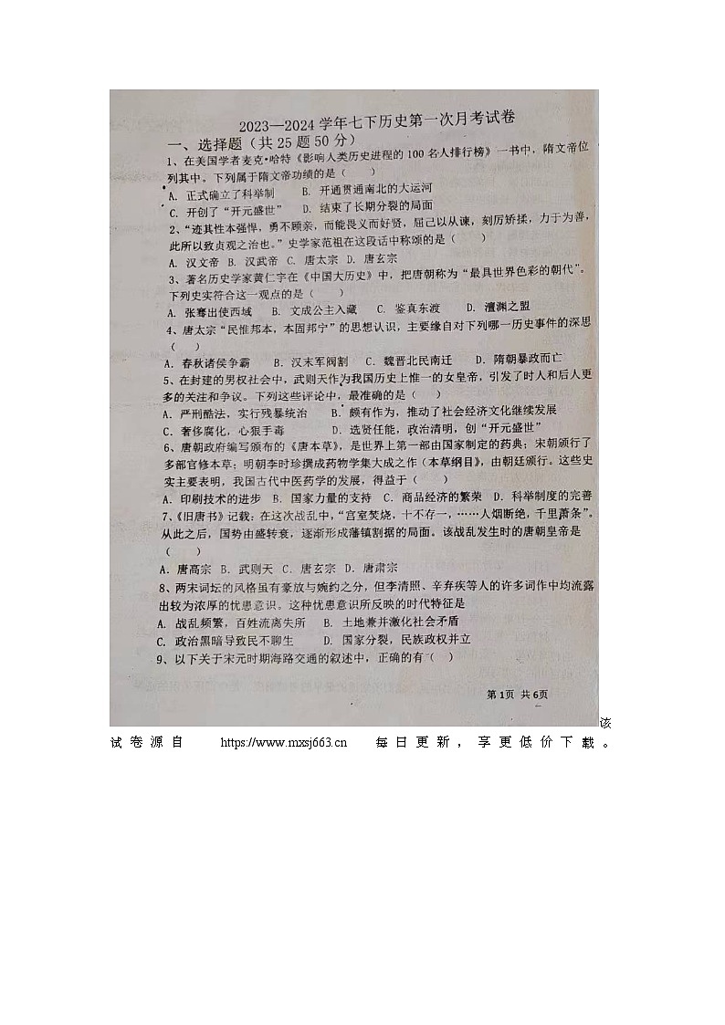 山东省宁津县苗场中学2023-2024学年部编版七年级下学期第一次月考历史试题第1页