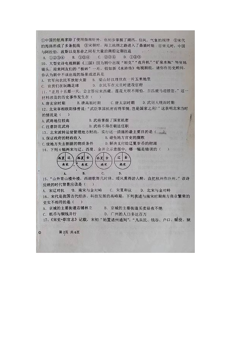 山东省宁津县苗场中学2023-2024学年部编版七年级下学期第一次月考历史试题第2页