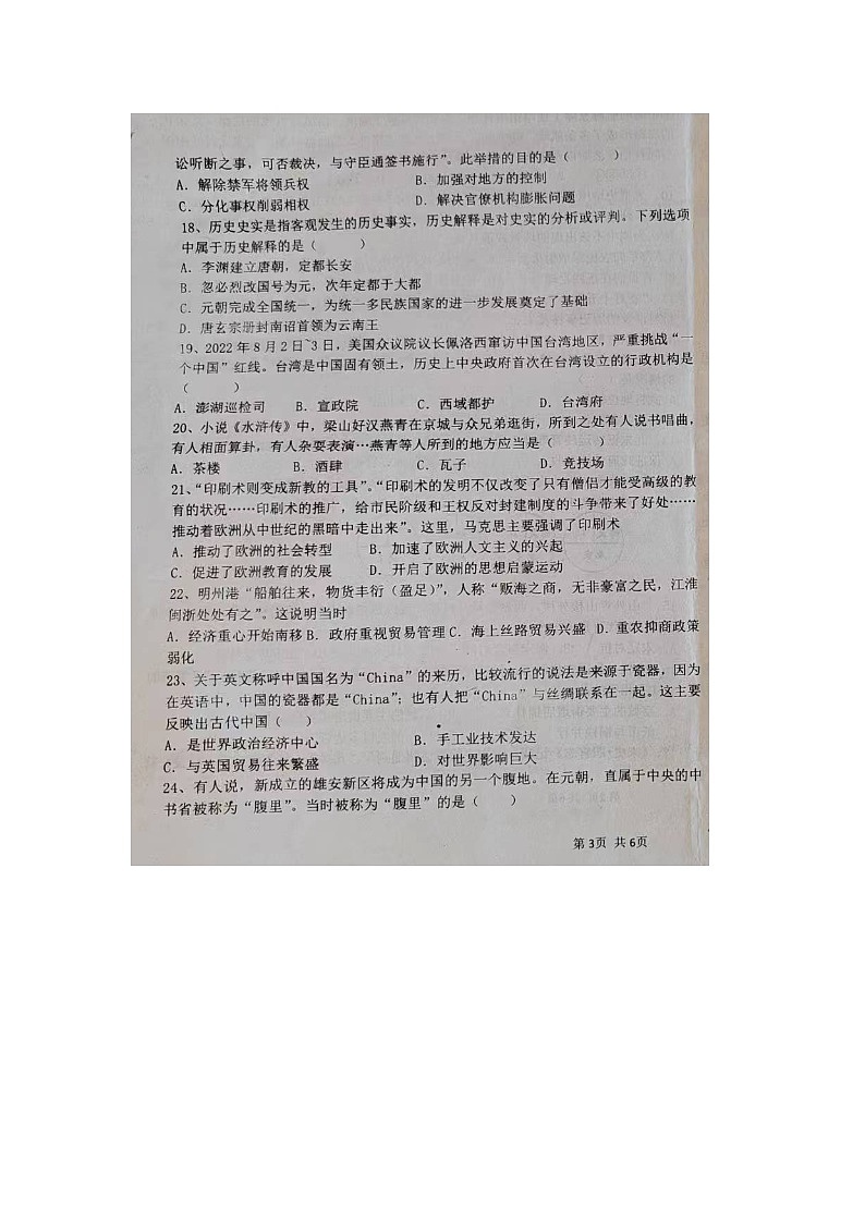 山东省宁津县苗场中学2023-2024学年部编版七年级下学期第一次月考历史试题第3页
