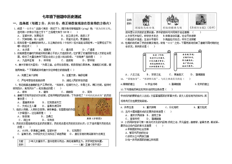 山东省齐河县表白寺镇中学2023-2024学年部编版七年级下学期期中考试历史试题01