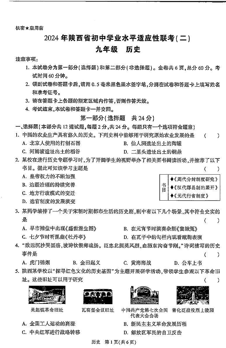 陕西省西安市新城区校园联考2023-2024学年部编版九年级下学期4月期中历史试题第1页