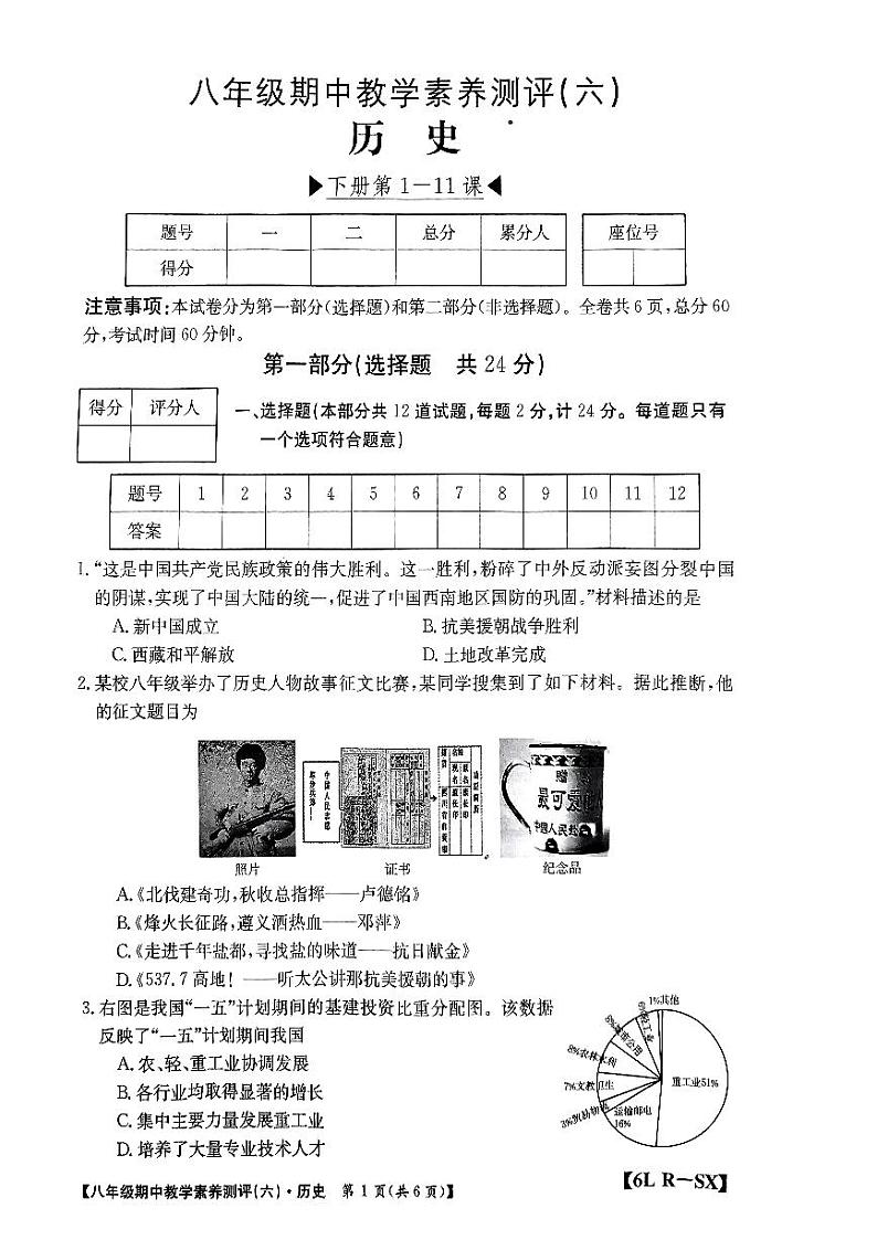 陕西省榆林市子洲县周家硷中学2023-2024学年部编版八年级下学期4月期中历史试题01