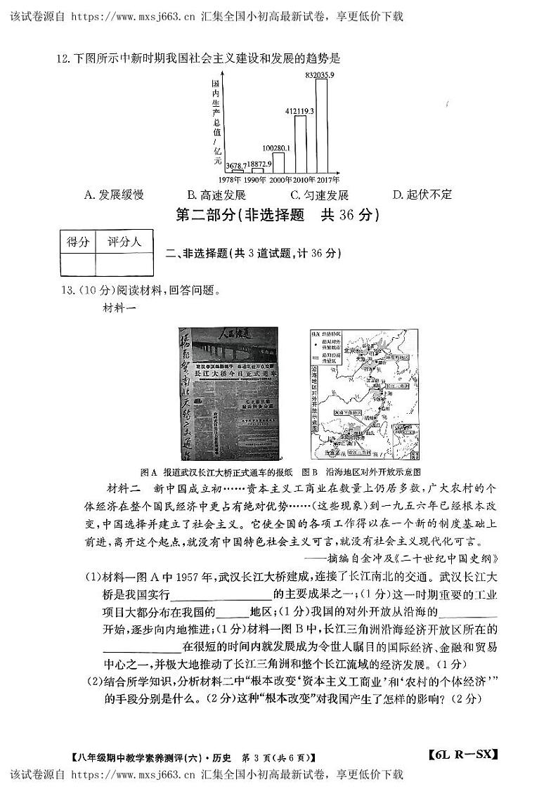陕西省榆林市子洲县周家硷中学2023-2024学年部编版八年级下学期4月期中历史试题03