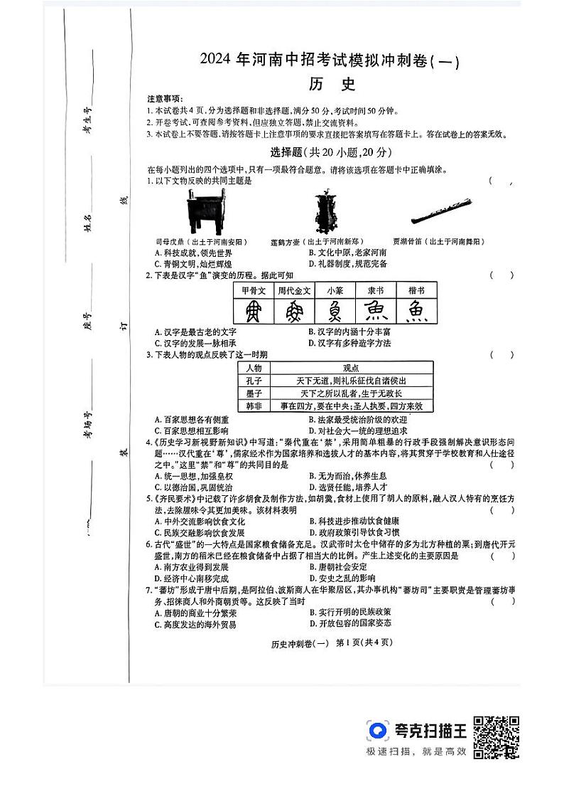 2024年河南省周口市项城市第一初级中学第六次中考模拟考试历史试卷01