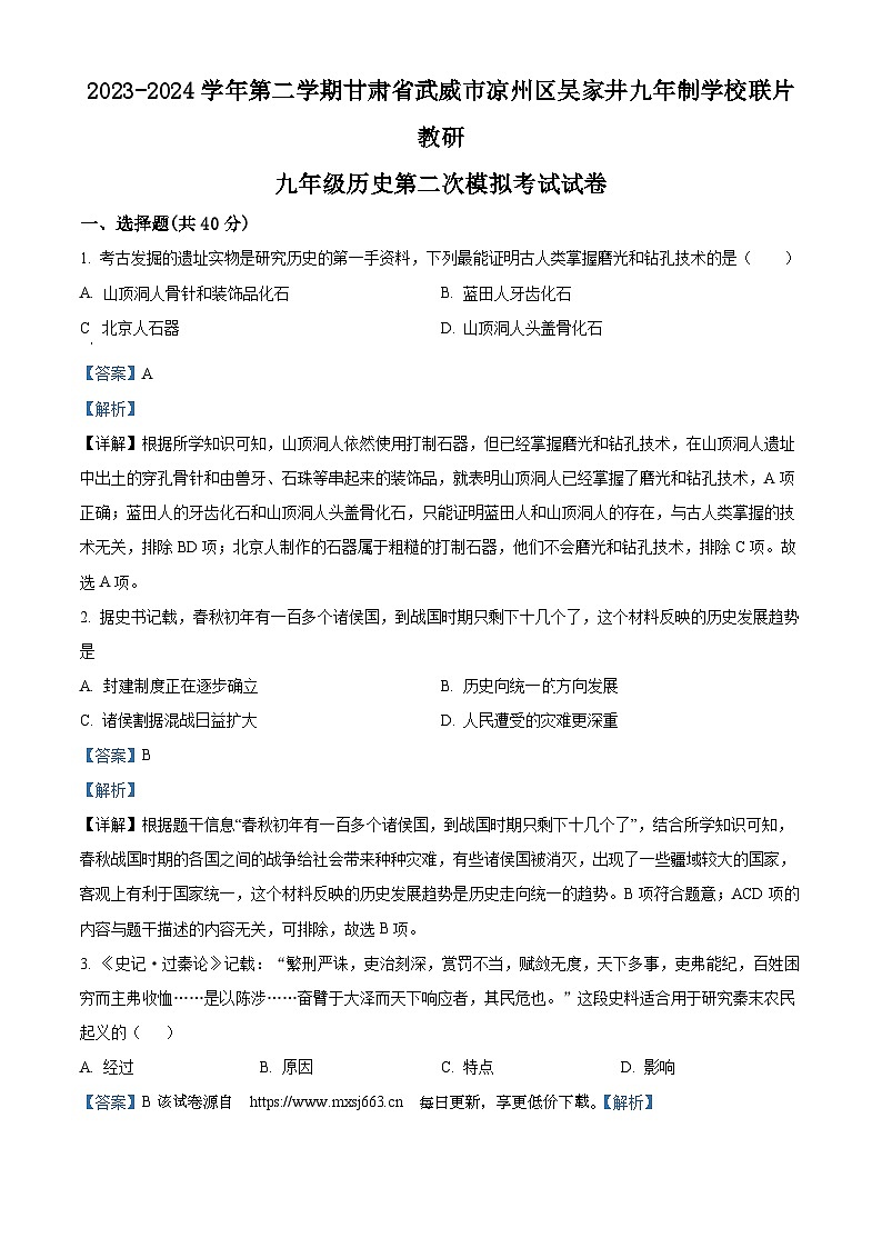 2024年甘肃省武威市凉州区长城九年制学校联片教研中考二模历史试题01