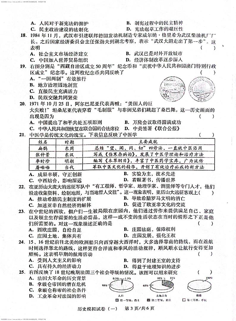 2024年广东省茂名市滨海新区中考二模历史试题第3页