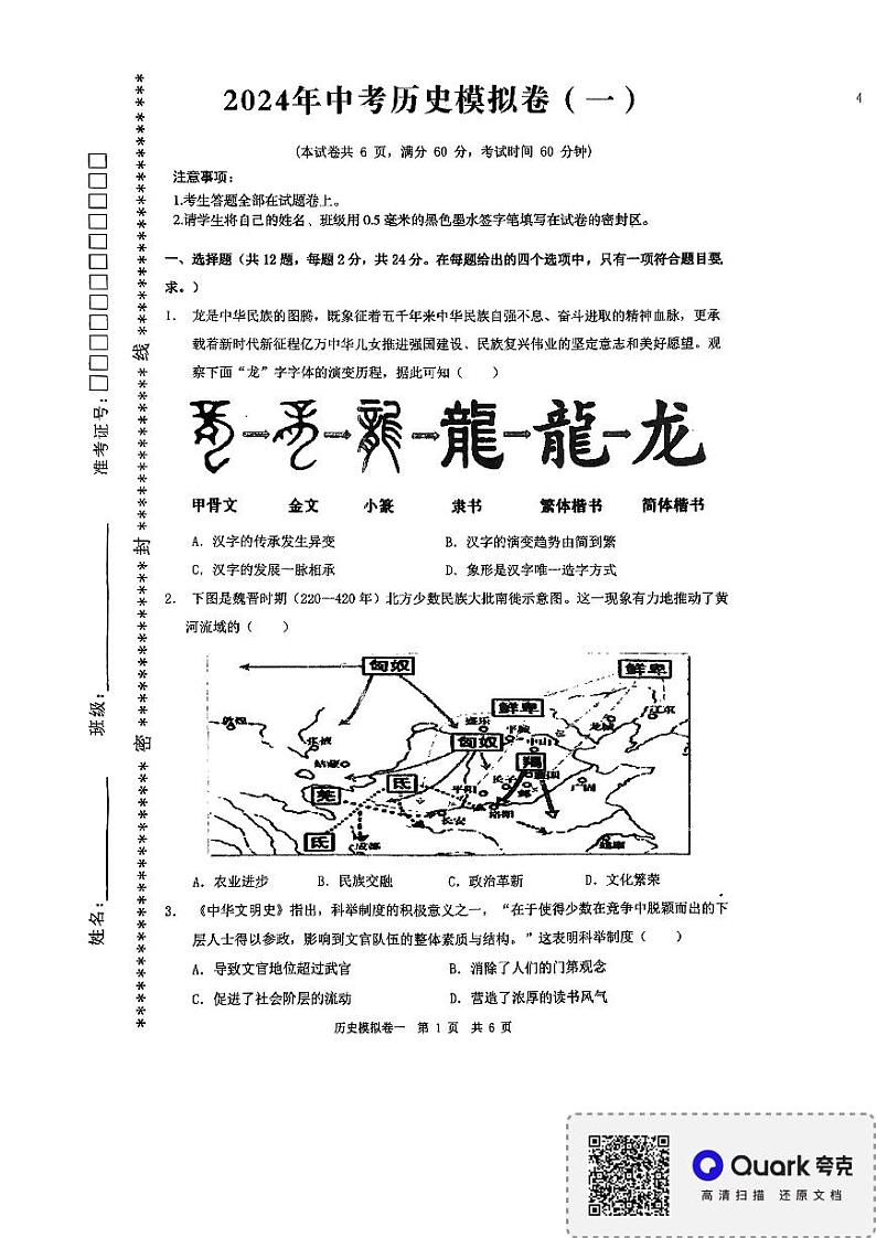2024年湖北省荆楚初中联盟中考一模历史试卷第1页