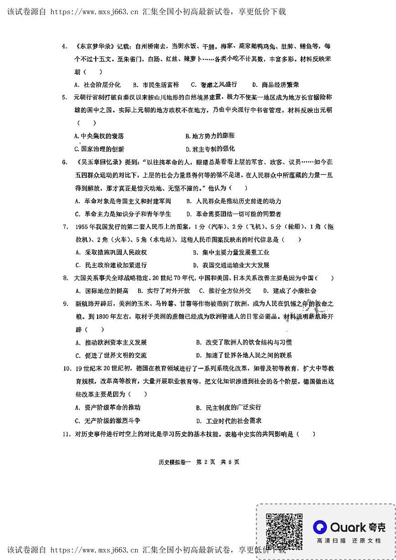 2024年湖北省荆楚初中联盟中考一模历史试卷第2页
