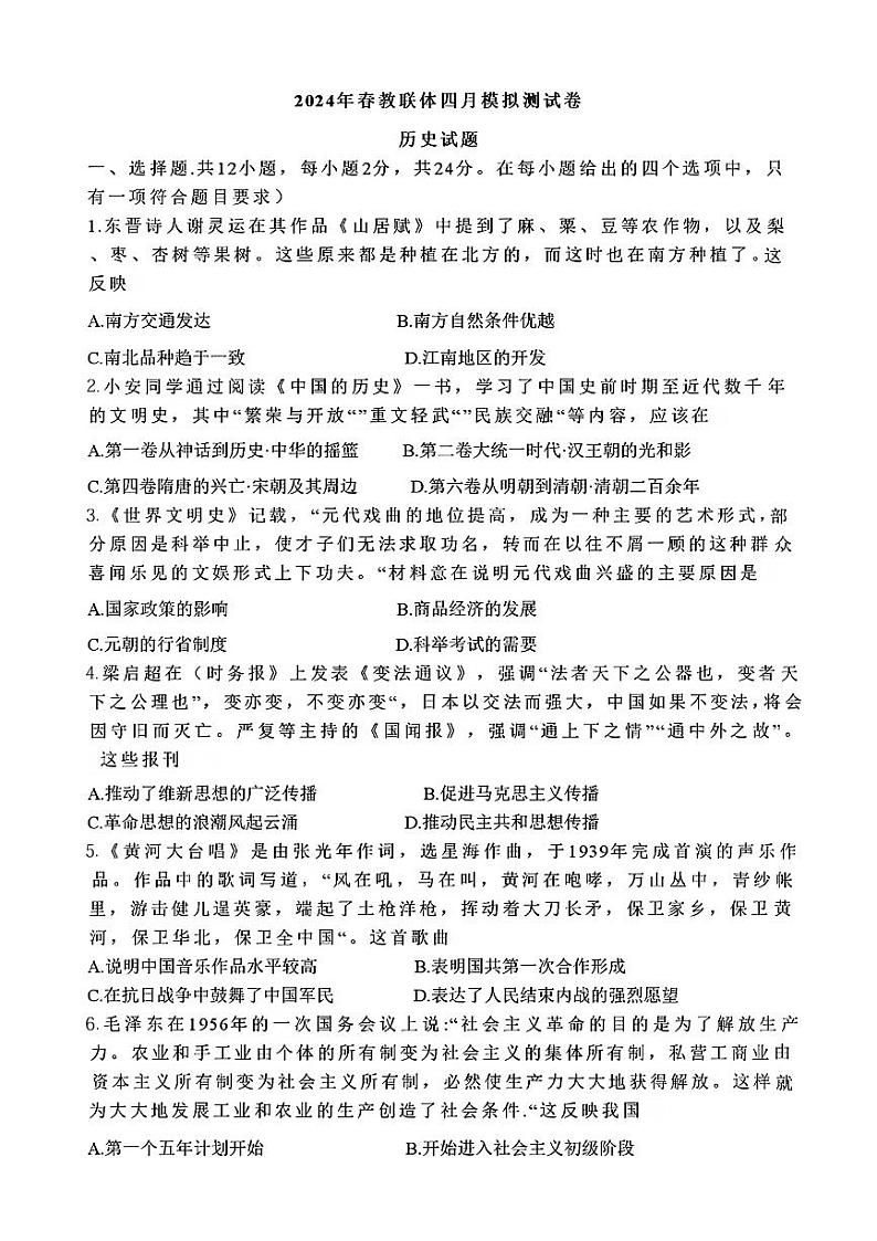 2024年湖北省咸宁市咸安区多校中考一模历史试题01