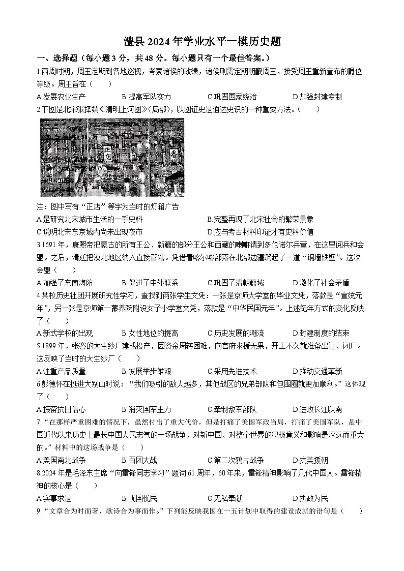 2024年湖南省澧县中考一模历史试题01
