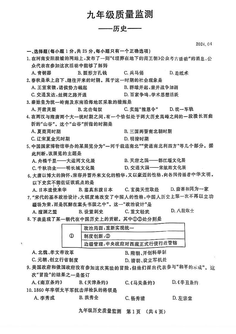 2024年吉林省长春市宽城区中考一模历史试题01