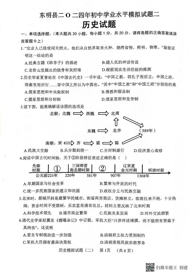 2024年山东省东明县中考二模历史试题01