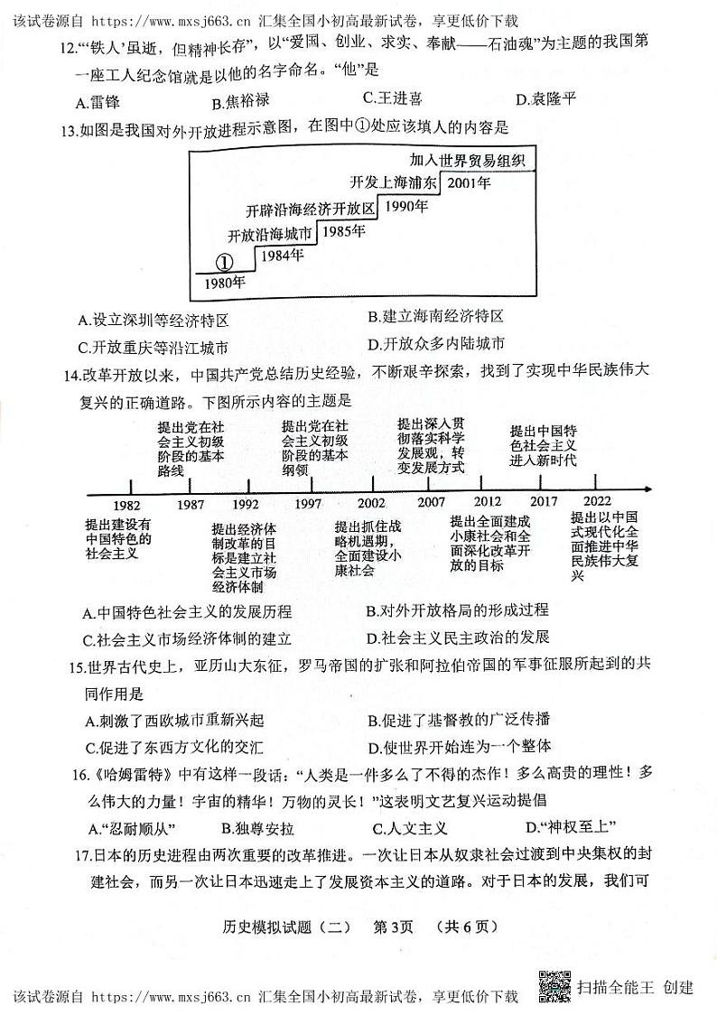 2024年山东省东明县中考二模历史试题03