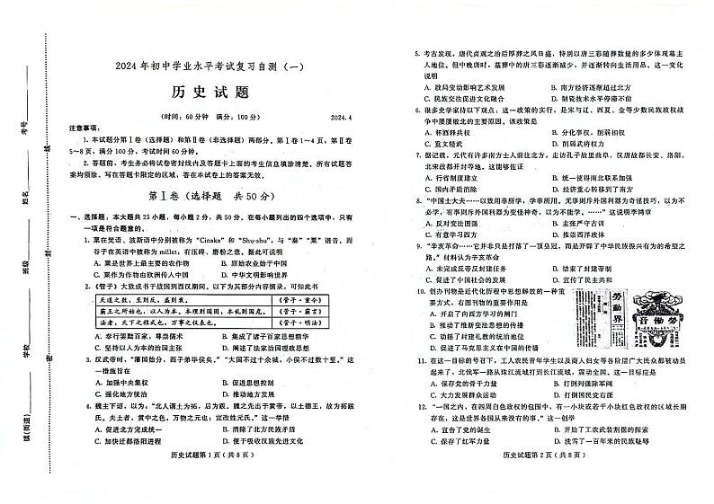 2024年山东省潍坊市诸城市中考一模历史试题01