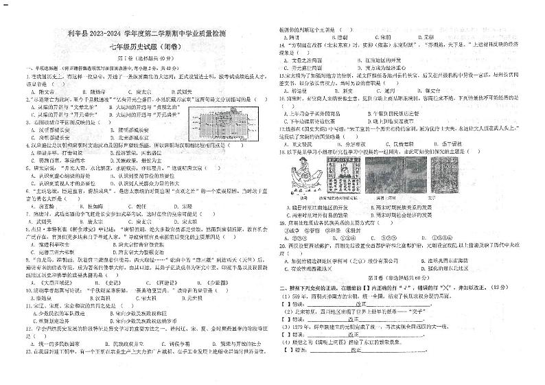 安徽省亳州市利辛中学2023-2024学年七年级下学期4月期中历史试题01