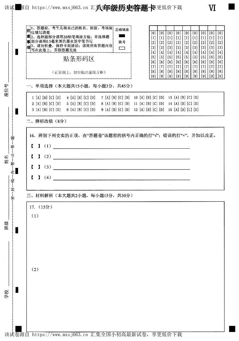 安徽省合肥市庐江县2023--2024学年部编版八年级历史下学期期中试题第3页