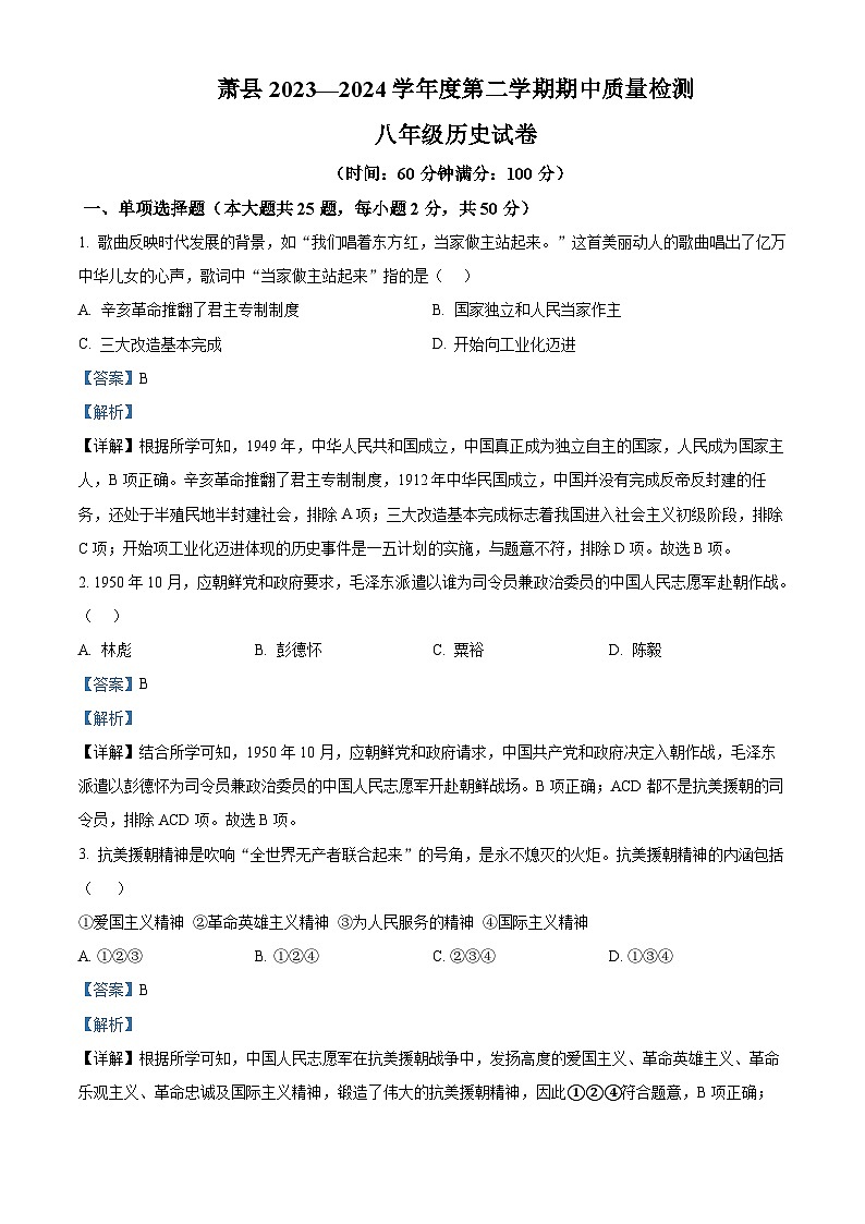 安徽省宿州市萧县2023-2024学年八年级下学期期中历史试题第1页