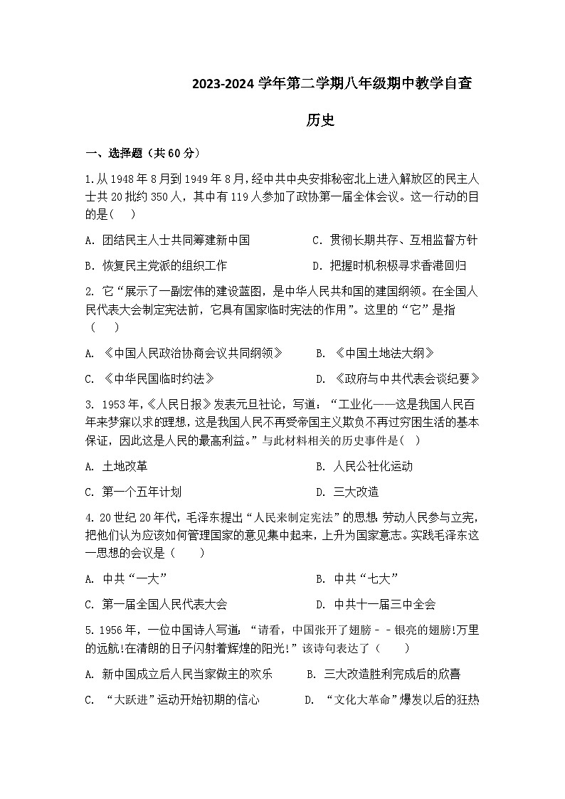 广东省东莞市2023-2024学年部编版八年级下学期期中教学自查历史试卷01