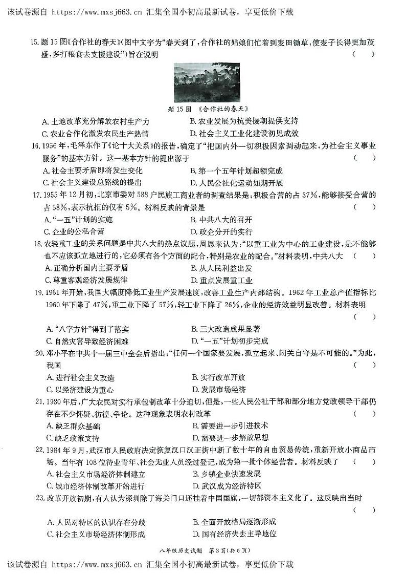 广东省东莞市高埗弘正学校2023-2024学年八年级下学期期中历史试题第3页