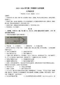 广东省东莞市松山湖北区学校2023~2024学年七年级下学期期中历史试题(无答案)