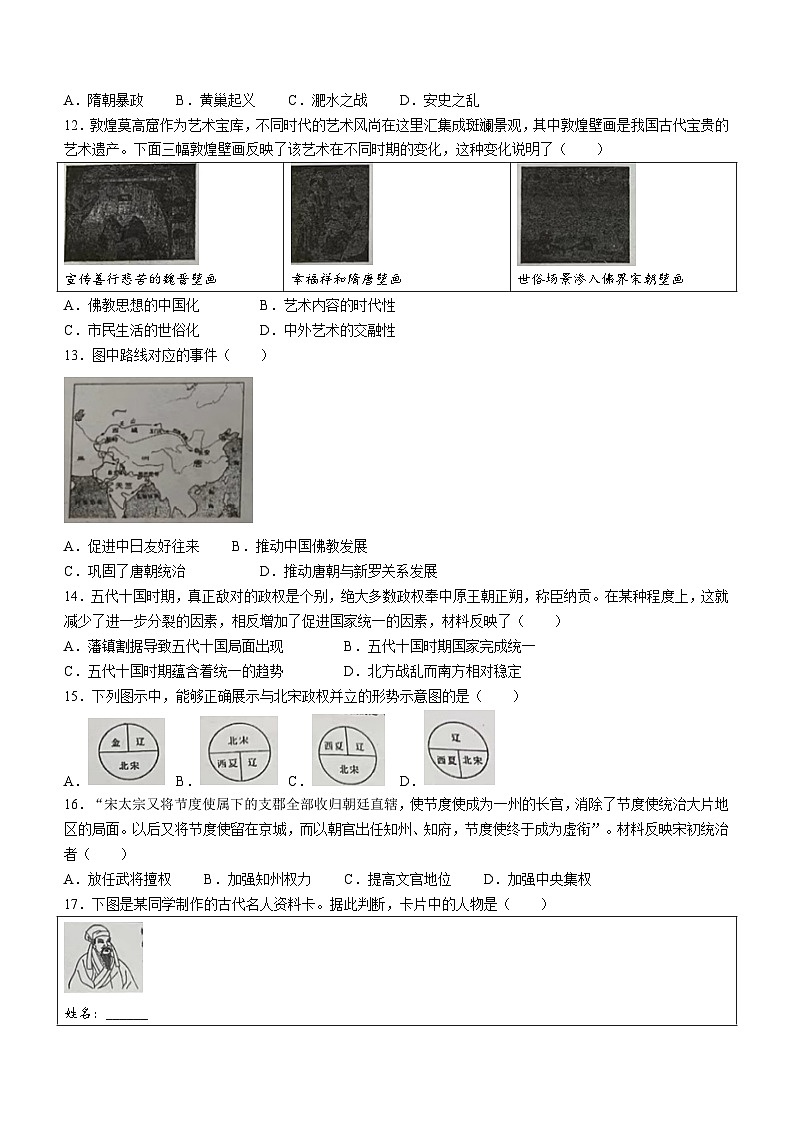广东省东莞市松山湖北区学校2023~2024学年七年级下学期期中历史试题(无答案)03