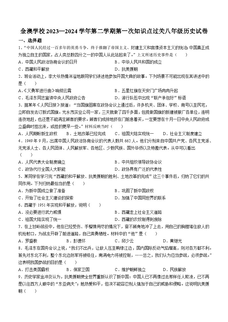 广东省惠州大亚湾区金澳实验学校2023-2024学年下学期八年级3月过关历史试题(无答案)第1页