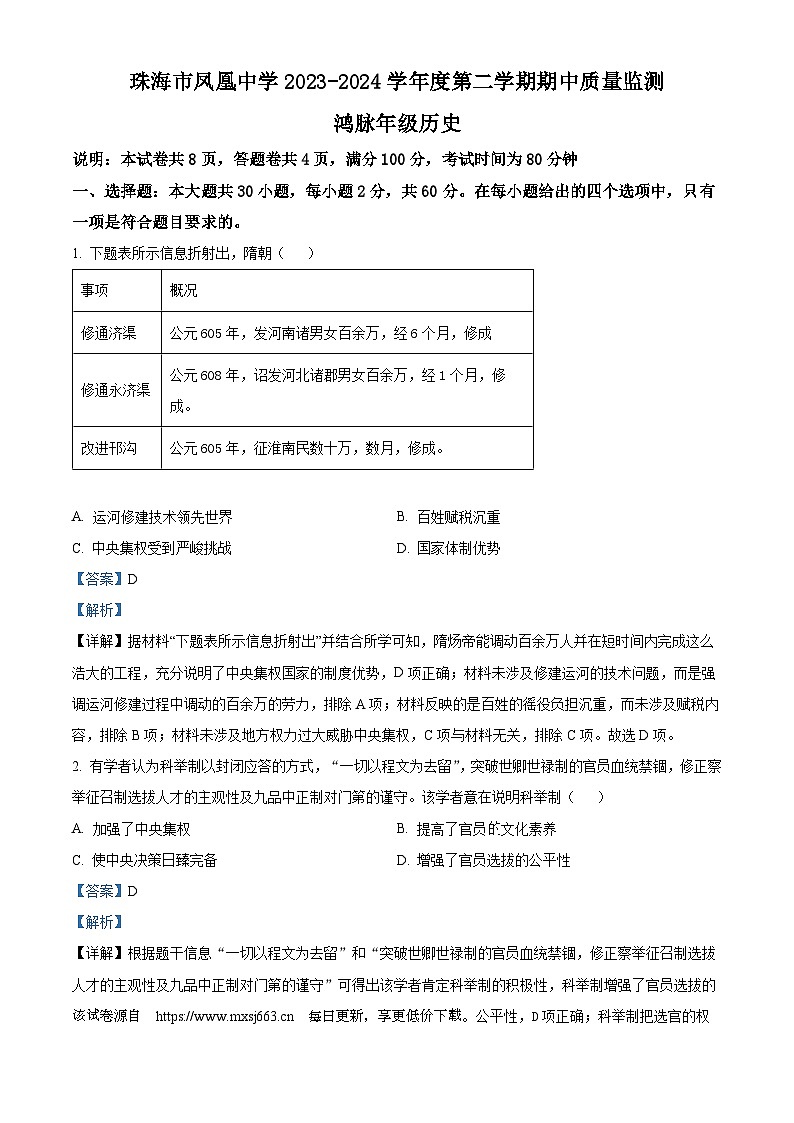 广东省珠海市凤凰中学2023-2024学年七年级下学期期中历史试题01