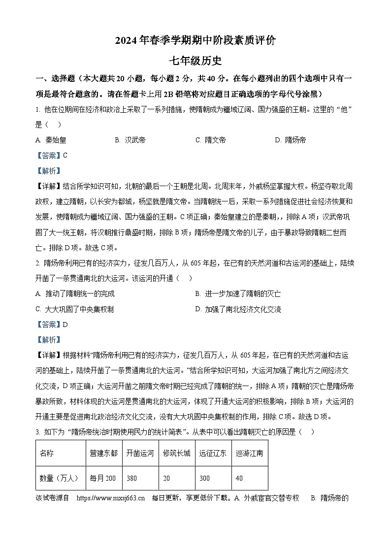 广西崇左市宁明县2023-2024学年七年级下学期期中考试历史试题01