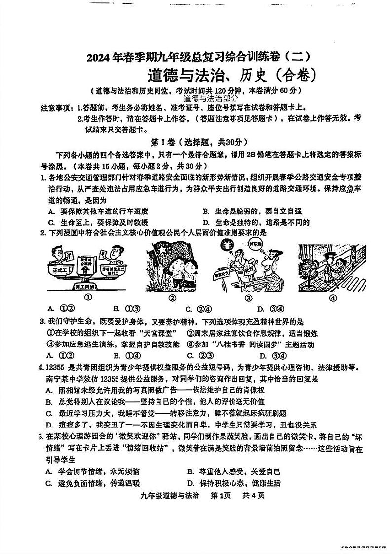 广西贵港市2024年中考二模考试道德与法治、历史试题01