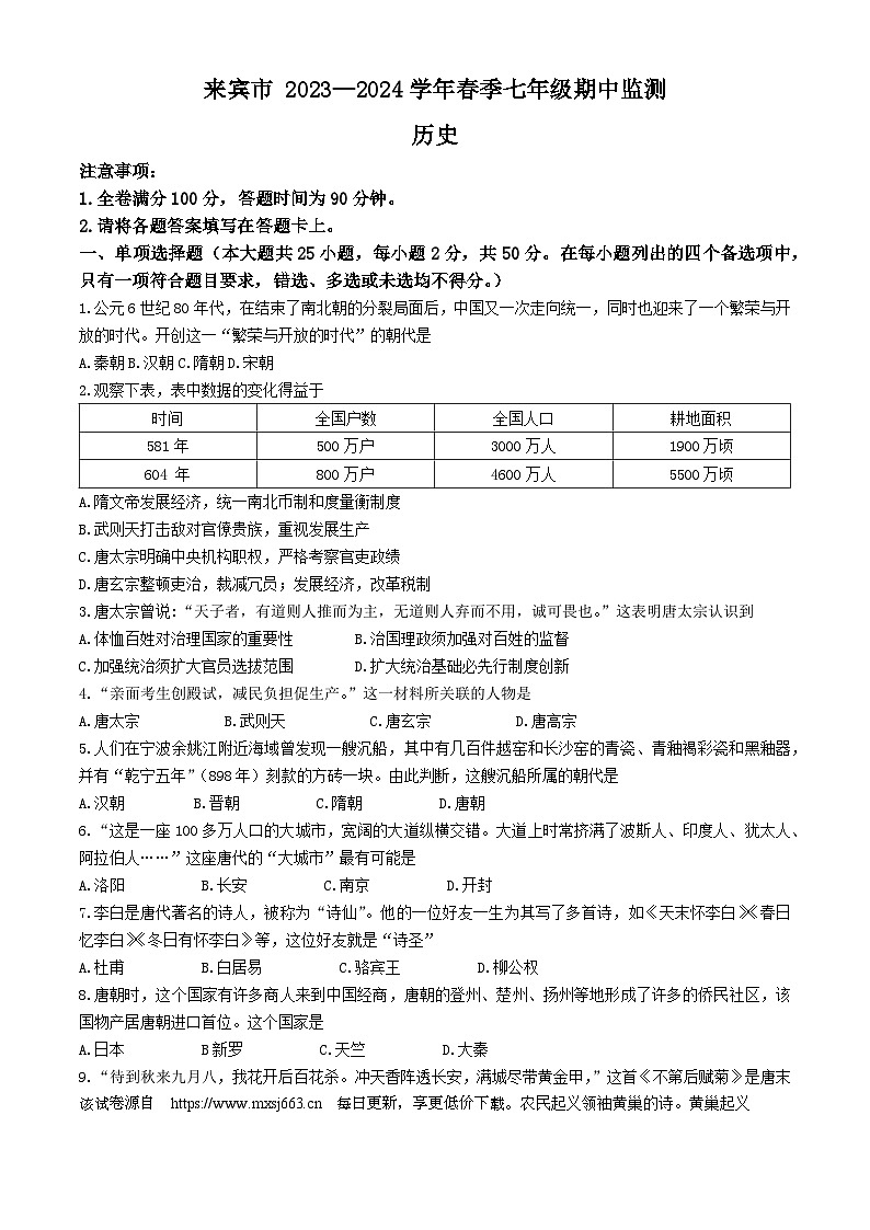 广西壮族自治区来宾市2023-2024学年七年级下学期期中历史试题01