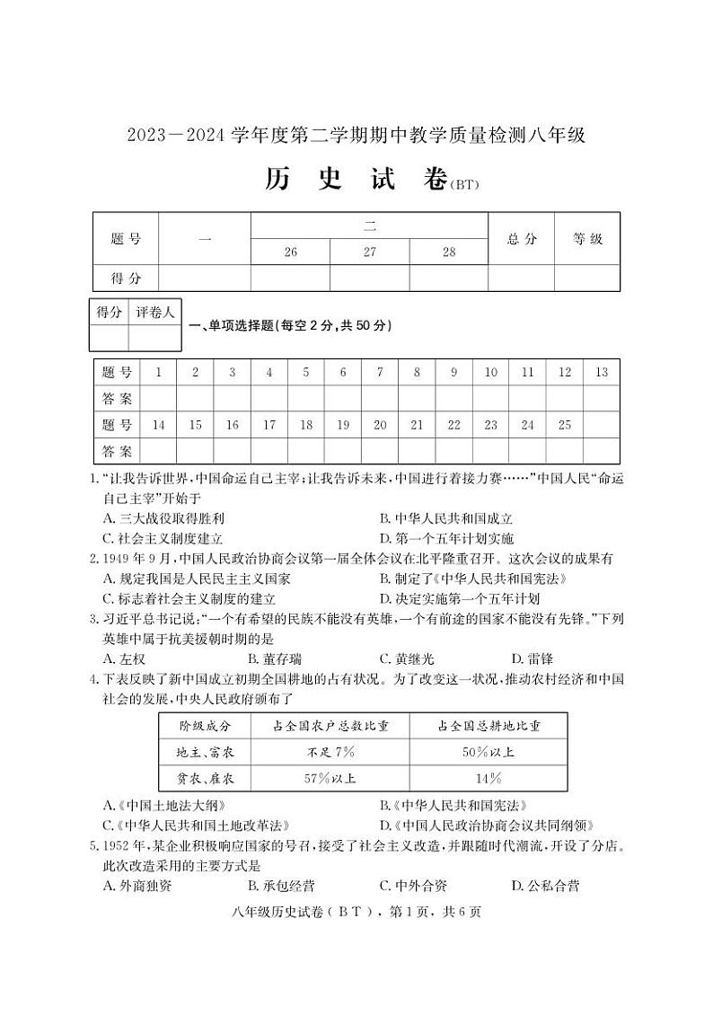 河北省沧州市泊头市2023-2024学年八年级下学期期中教学质量检测历史试卷第1页