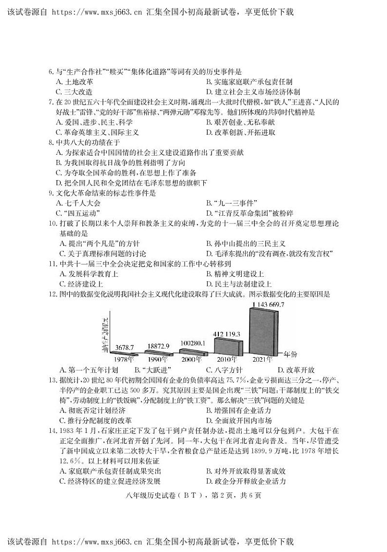 河北省沧州市泊头市2023-2024学年八年级下学期期中教学质量检测历史试卷第2页