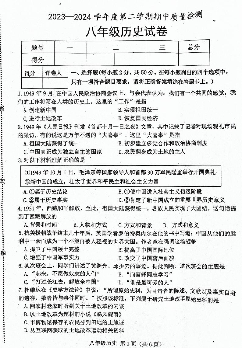 河北省唐山市乐亭县2023-2024学年部编版八年级下学期期中考试历史试题第1页