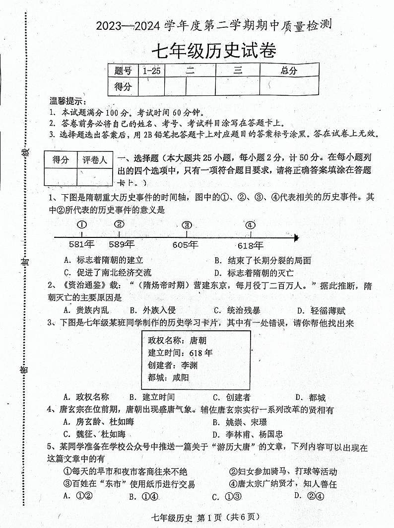 河北省唐山市乐亭县2023-2024学年部编版七年级下学期期中考试历史试题第1页