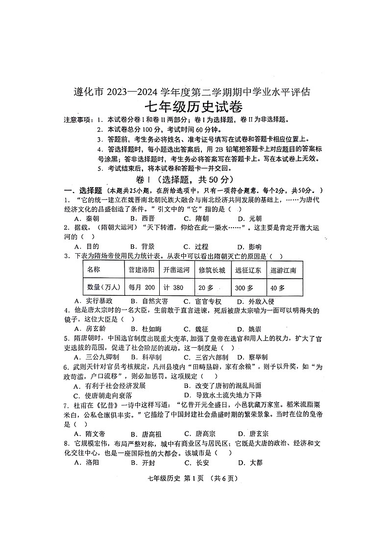 河北省唐山市遵化市2023-2024学年七年级下学期4月期中历史试题01