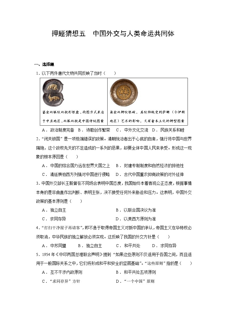 2024年广东省德庆县德庆中学中考历史押题猜想五：中国外交与人类命运共同体试题（含解析）第1页