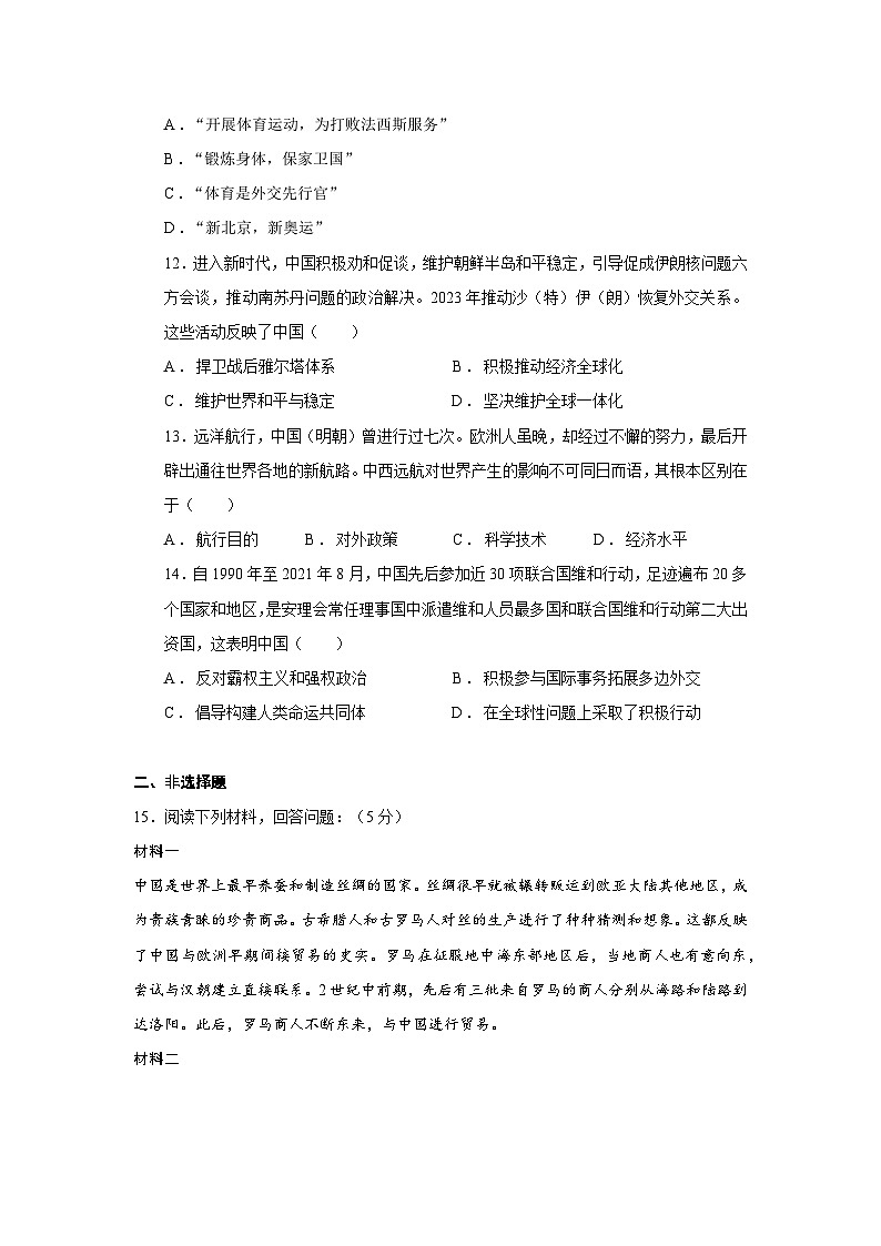 2024年广东省德庆县德庆中学中考历史押题猜想五：中国外交与人类命运共同体试题（含解析）第3页