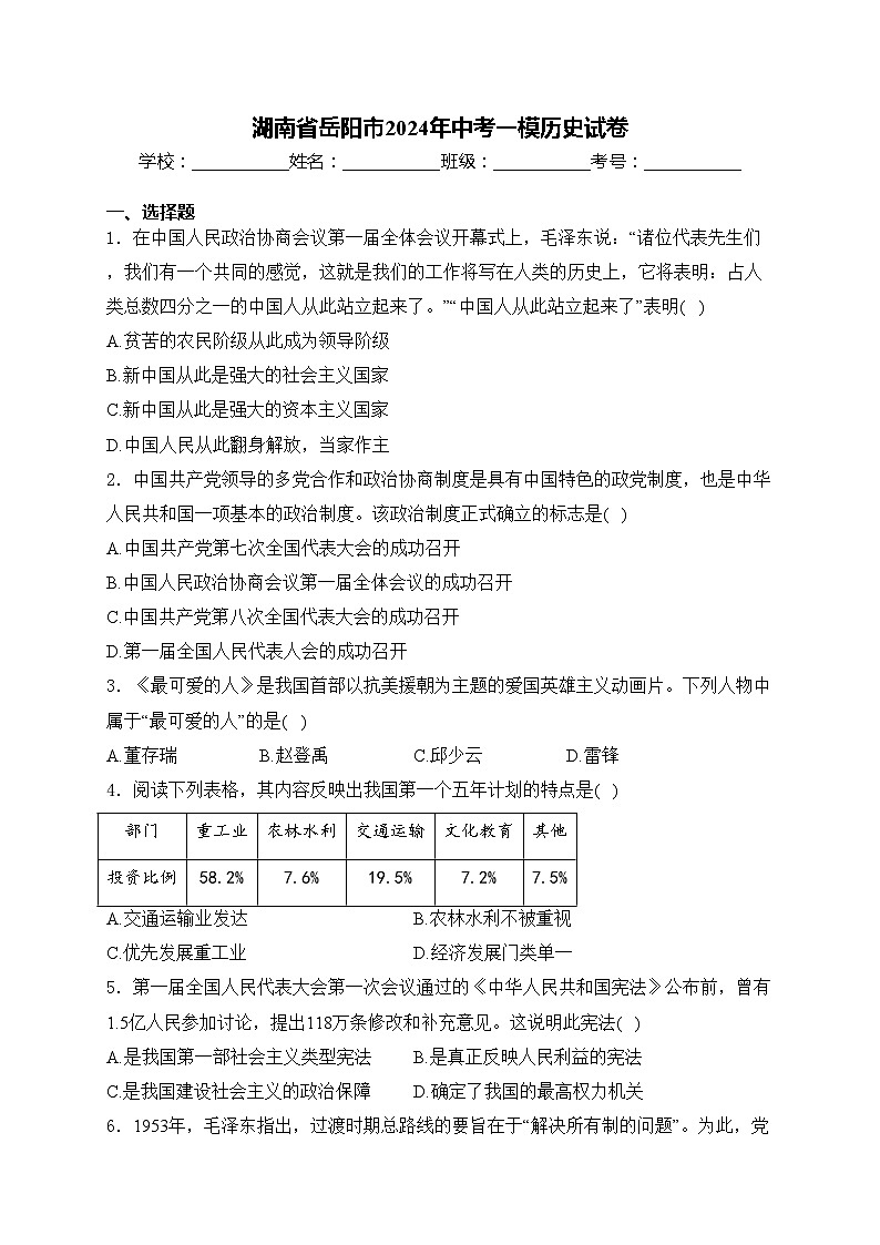 湖南省岳阳市2024年中考一模历史试卷(含答案)01