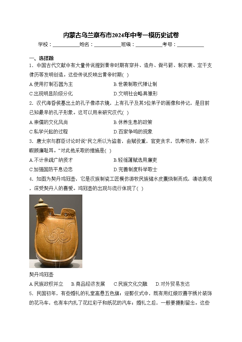 内蒙古乌兰察布市2024年中考一模历史试卷(含答案)01