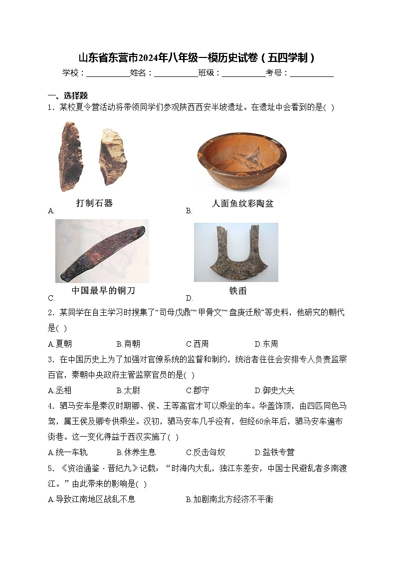 山东省东营市2024年八年级一模历史试卷（五四学制）(含答案)01
