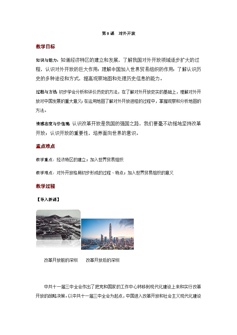第9课 对外开放 教案 统编版历史八年级下册01