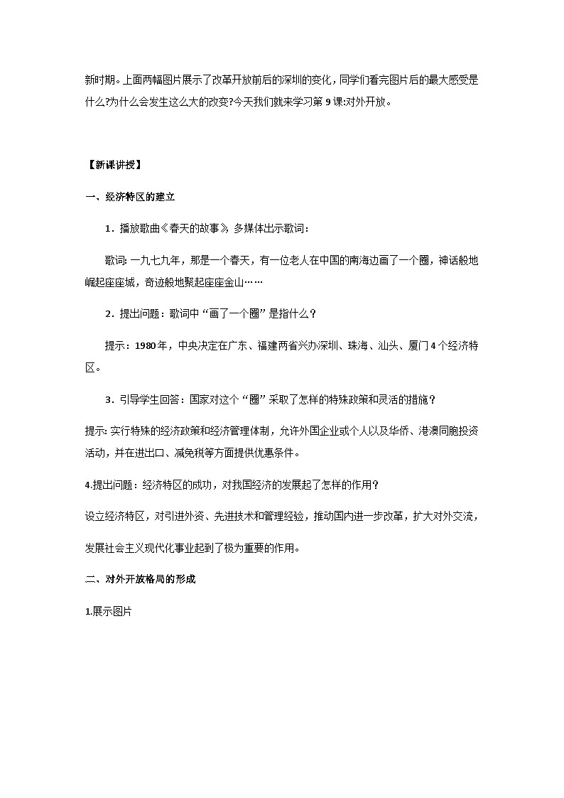 第9课 对外开放 教案 统编版历史八年级下册02