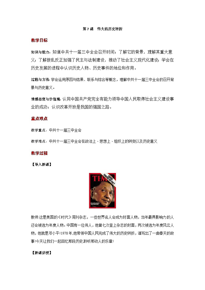 第7课 伟大的历史转折 教案 统编版历史八年级下册01
