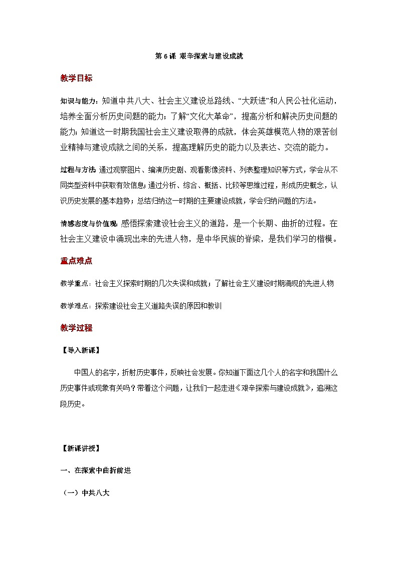 第6课 艰辛探索与建设成就 教案 统编版历史八年级下册01
