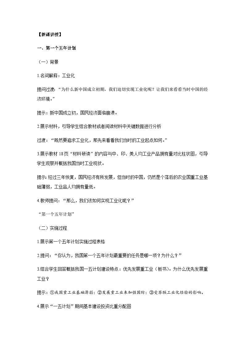 第4课 新中国工业化的起步和人民代表大会制度的确立 教案 统编版历史八年级下册02