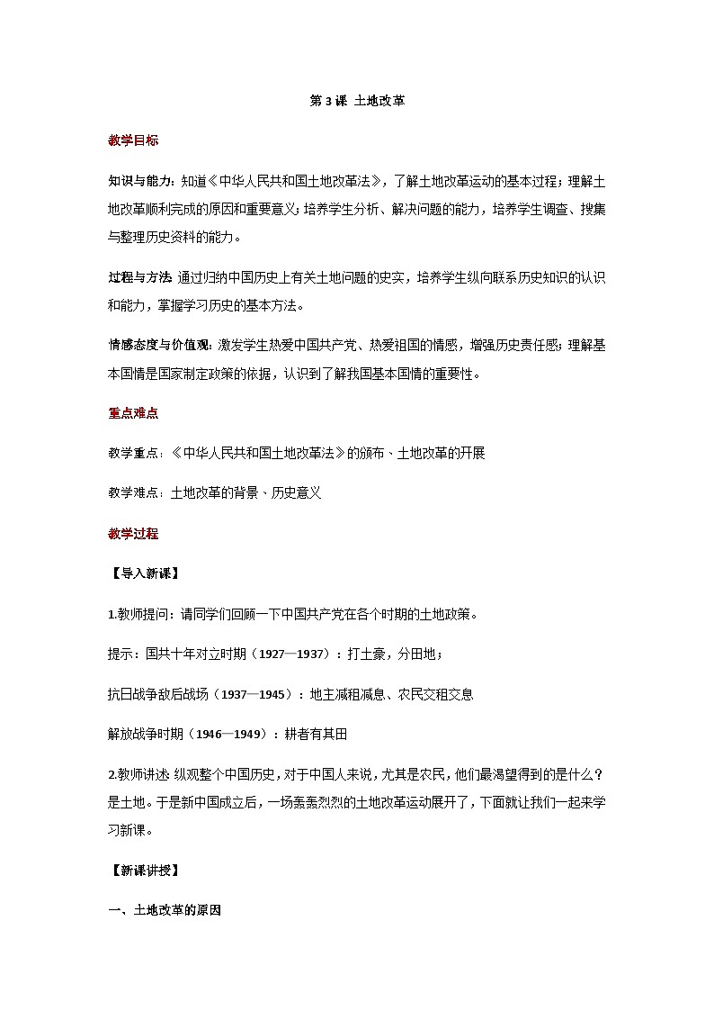 第3课 土地改革 教案 统编版历史八年级下册01