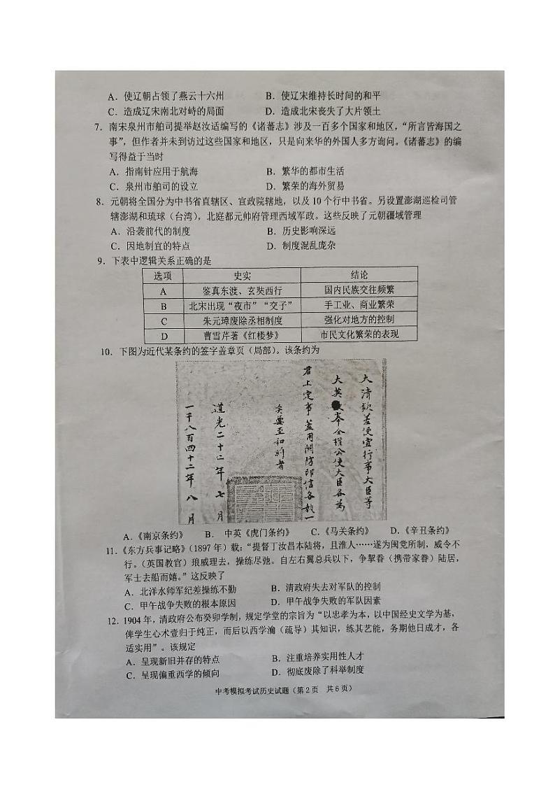 2024年广东省揭阳市普宁市中考一模历史试题02