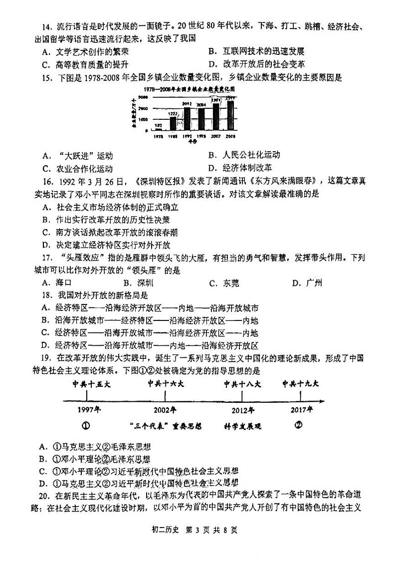 广东省东莞外国语学校、寮步镇外国语学校2023-2024学年八年级下学期5月期中历史试题第3页