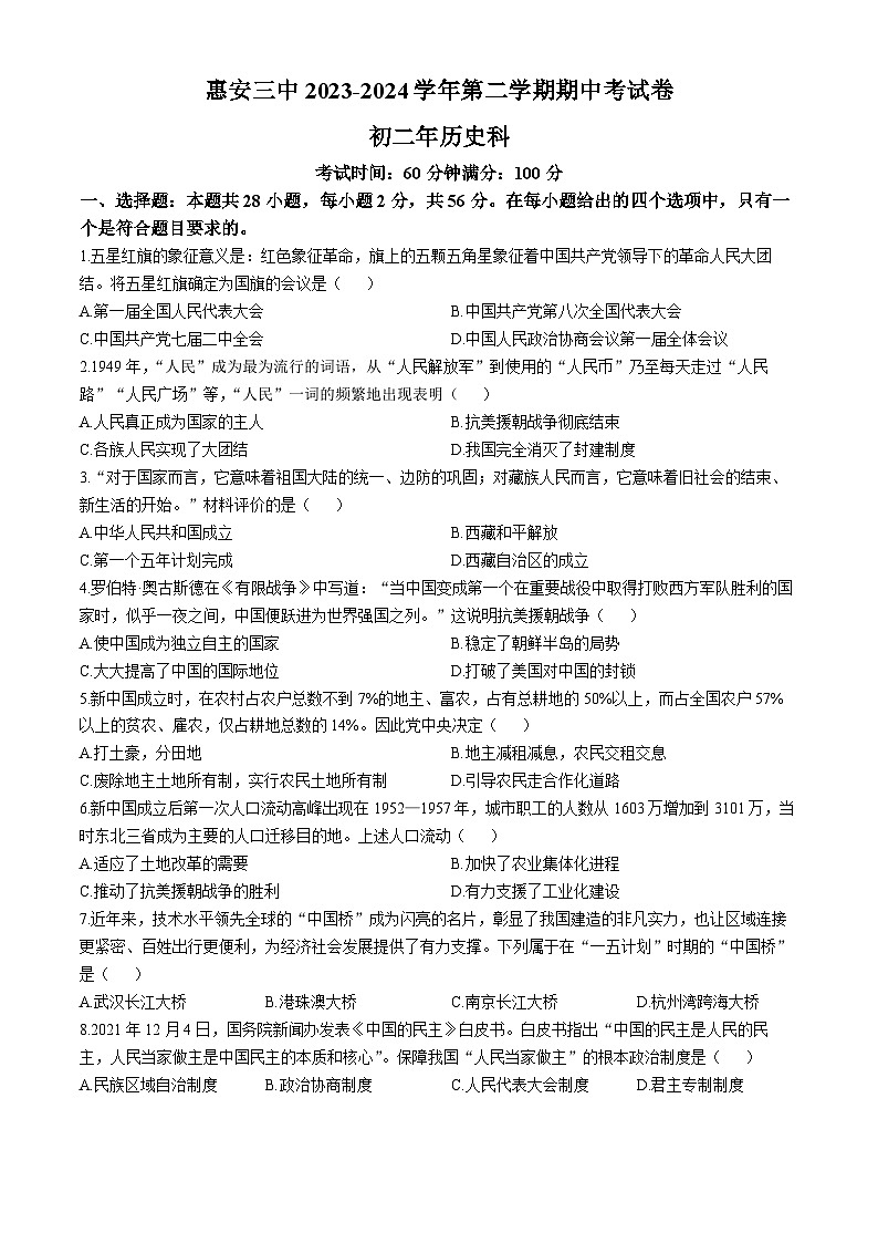 福建省惠安市第三中学2023~2024学年八年级下学期期中历史试题第1页