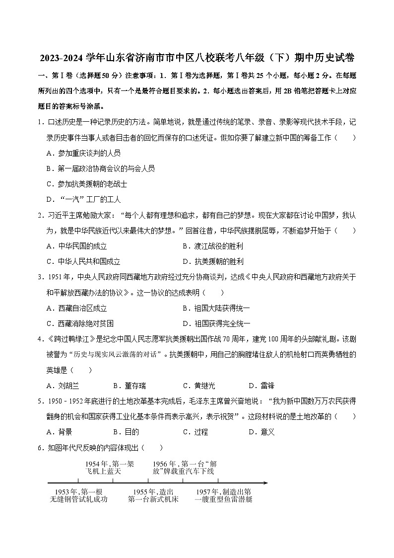 山东省济南市市中区第二十七中教育集团等八校联考2023-2024学年八年级下学期期中历史试题第1页